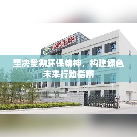 堅決貫徹環(huán)保精神，構(gòu)建綠色未來行動指南