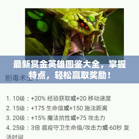 最新賞金英雄圖鑒大全，掌握特點，輕松贏取獎勵！