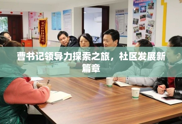 曹書記領(lǐng)導(dǎo)力探索之旅，社區(qū)發(fā)展新篇章