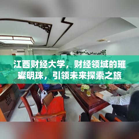 江西財經(jīng)大學(xué)，財經(jīng)領(lǐng)域的璀璨明珠，引領(lǐng)未來探索之旅