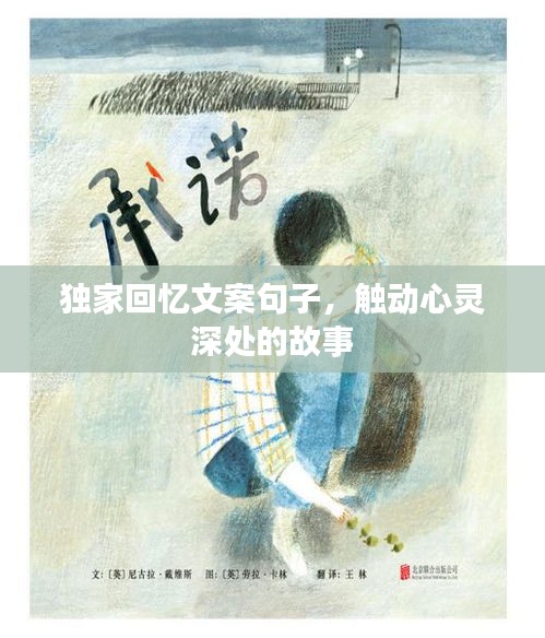 獨家回憶文案句子，觸動心靈深處的故事