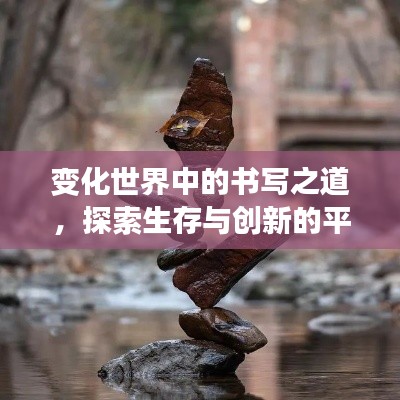 變化世界中的書寫之道，探索生存與創(chuàng)新的平衡藝術(shù)