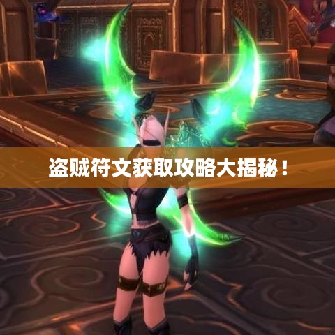 盜賊符文獲取攻略大揭秘！
