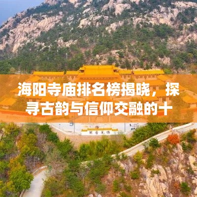 海陽寺廟排名榜揭曉，探尋古韻與信仰交融的十大圣地