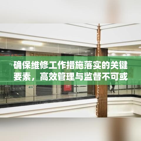 確保維修工作措施落實的關鍵要素，高效管理與監(jiān)督不可或缺