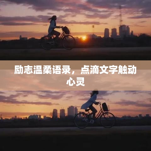勵(lì)志溫柔語錄，點(diǎn)滴文字觸動(dòng)心靈