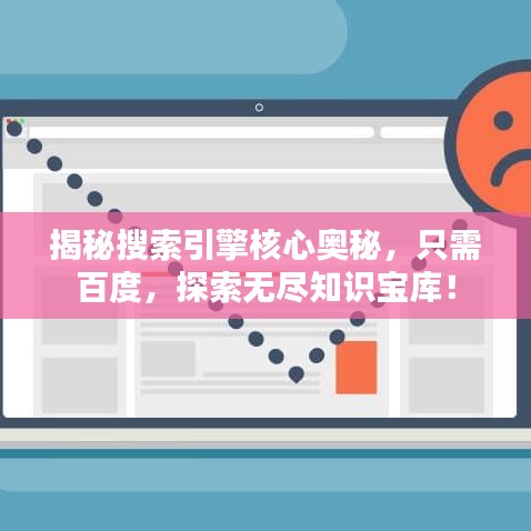 揭秘搜索引擎核心奧秘，只需百度，探索無(wú)盡知識(shí)寶庫(kù)！