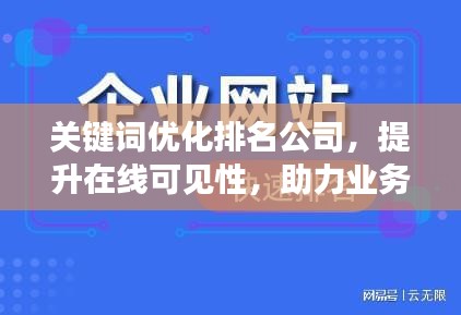 關(guān)鍵詞優(yōu)化排名公司，提升在線可見性，助力業(yè)務(wù)飛速增長