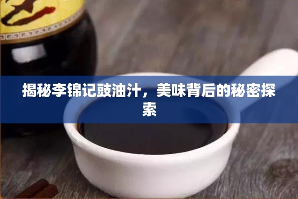 揭秘李錦記豉油汁，美味背后的秘密探索