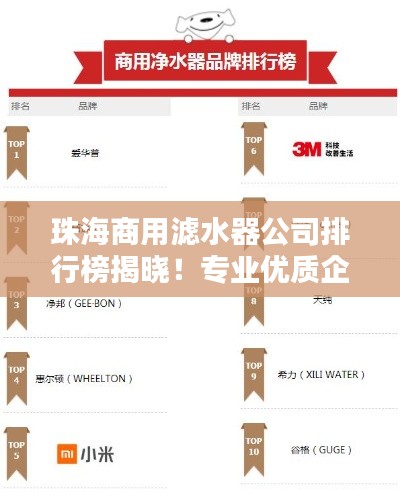 珠海商用濾水器公司排行榜揭曉！專業(yè)優(yōu)質(zhì)企業(yè)榜單出爐！