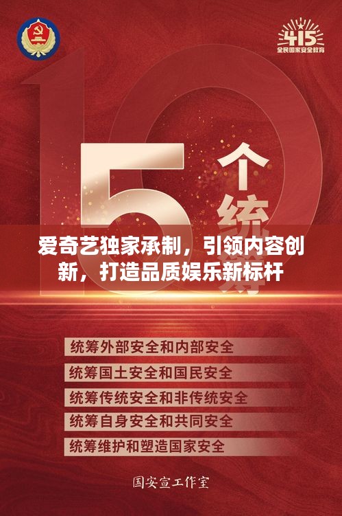 愛奇藝獨(dú)家承制，引領(lǐng)內(nèi)容創(chuàng)新，打造品質(zhì)娛樂新標(biāo)桿