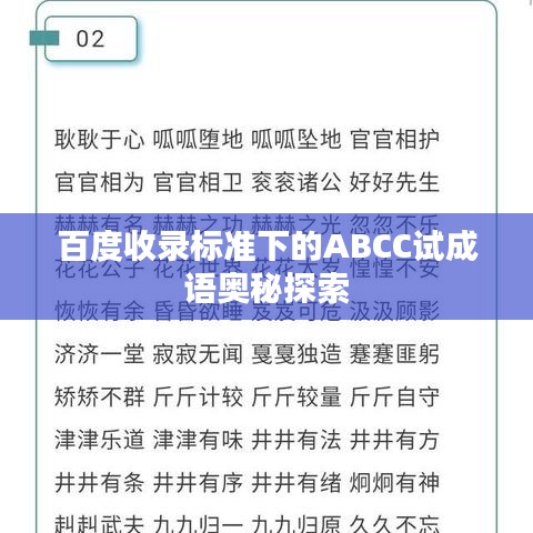百度收錄標(biāo)準(zhǔn)下的ABCC試成語(yǔ)奧秘探索