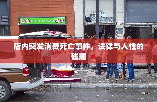 店內(nèi)突發(fā)消費死亡事件，法律與人性的碰撞