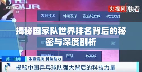 揭秘國家隊(duì)世界排名背后的秘密與深度剖析