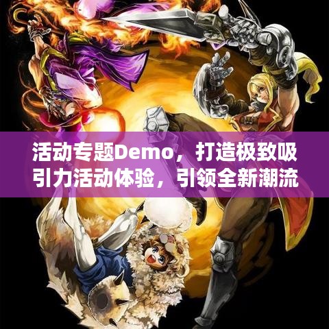 活動(dòng)專題Demo，打造極致吸引力活動(dòng)體驗(yàn)，引領(lǐng)全新潮流！