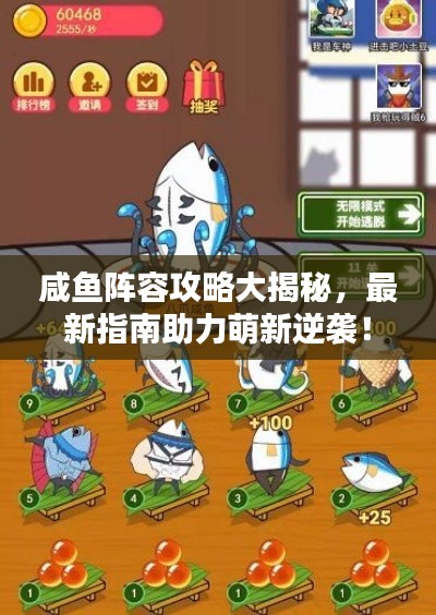 咸魚陣容攻略大揭秘，最新指南助力萌新逆襲！