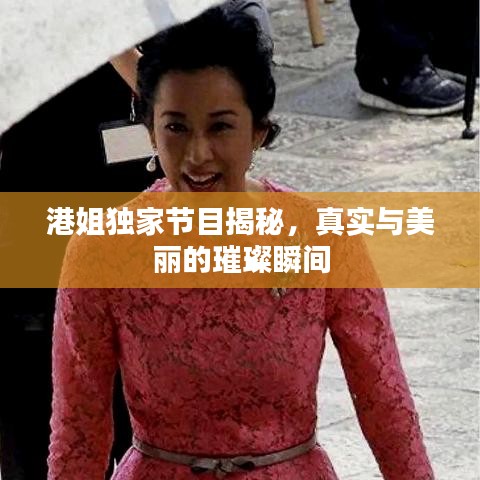 港姐獨(dú)家節(jié)目揭秘，真實(shí)與美麗的璀璨瞬間