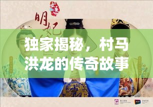 獨(dú)家揭秘，村馬洪龍的傳奇故事