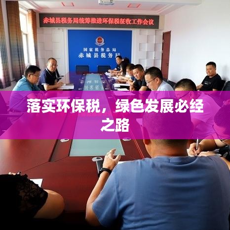 落實環(huán)保稅，綠色發(fā)展必經之路