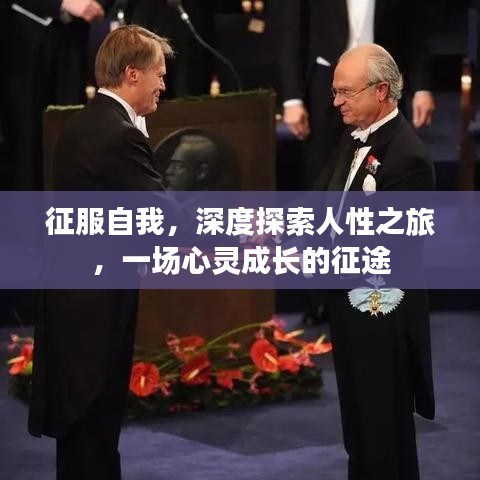 征服自我，深度探索人性之旅，一場(chǎng)心靈成長(zhǎng)的征途