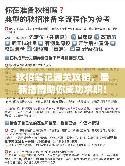 秋招筆記通關(guān)攻略，最新指南助你成功求職！
