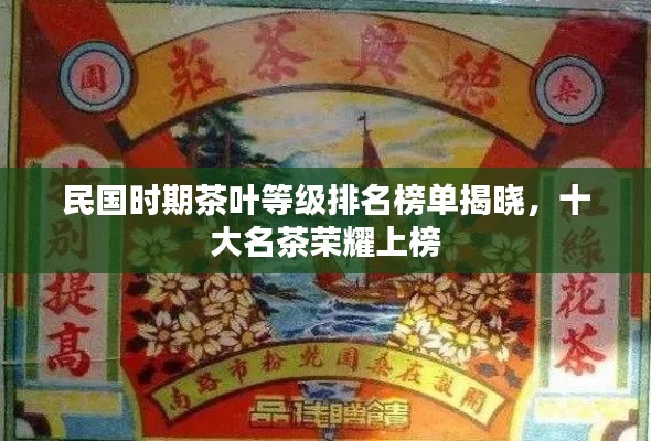 民國(guó)時(shí)期茶葉等級(jí)排名榜單揭曉，十大名茶榮耀上榜