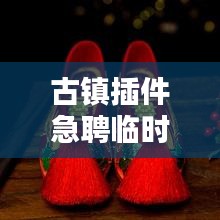 古鎮(zhèn)插件急聘臨時(shí)工人，高薪職位等你來(lái)挑戰(zhàn)！