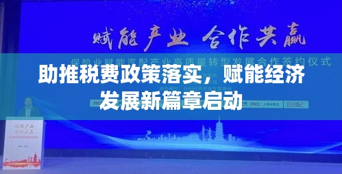 助推稅費(fèi)政策落實(shí)，賦能經(jīng)濟(jì)發(fā)展新篇章啟動(dòng)