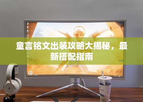 童言銘文出裝攻略大揭秘，最新搭配指南