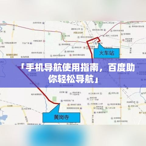 「手機導(dǎo)航使用指南，百度助你輕松導(dǎo)航」