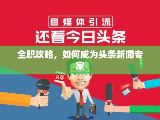 全職攻略，如何成為頭條新聞專家