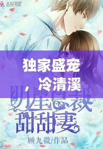 獨家盛寵，冷清溪的甜蜜戀曲