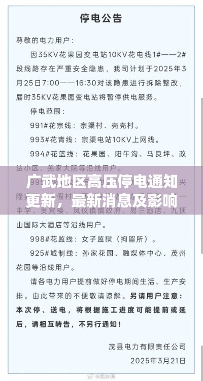 廣武地區(qū)高壓停電通知更新，最新消息及影響分析