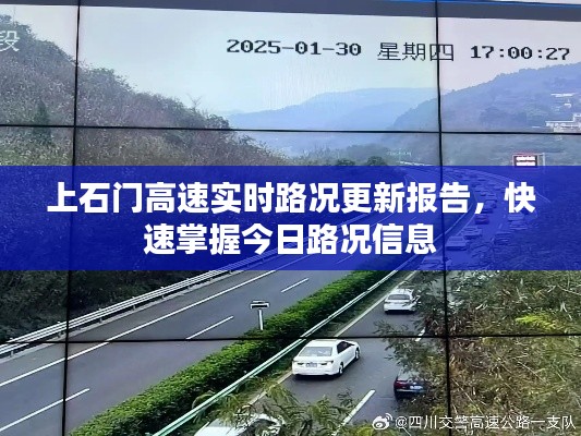 上石門高速實時路況更新報告，快速掌握今日路況信息