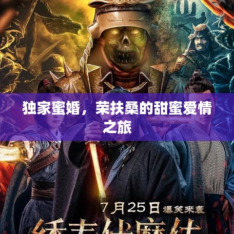 獨家蜜婚，榮扶桑的甜蜜愛情之旅