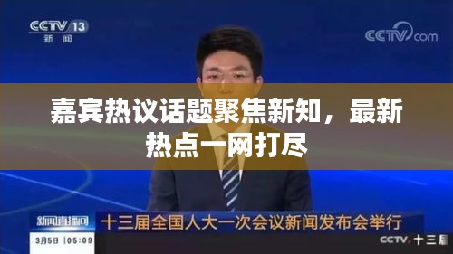 嘉賓熱議話題聚焦新知，最新熱點一網(wǎng)打盡