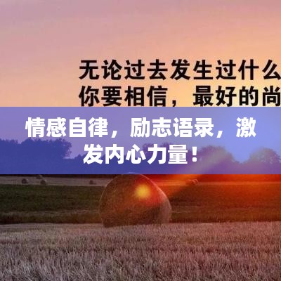 情感自律，勵志語錄，激發(fā)內(nèi)心力量！