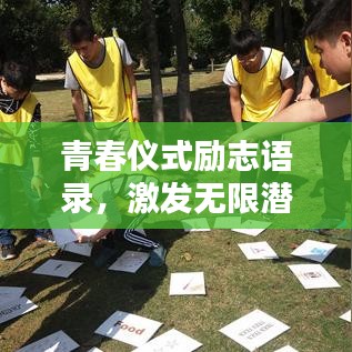 青春儀式勵(lì)志語錄，激發(fā)無限潛能與活力！
