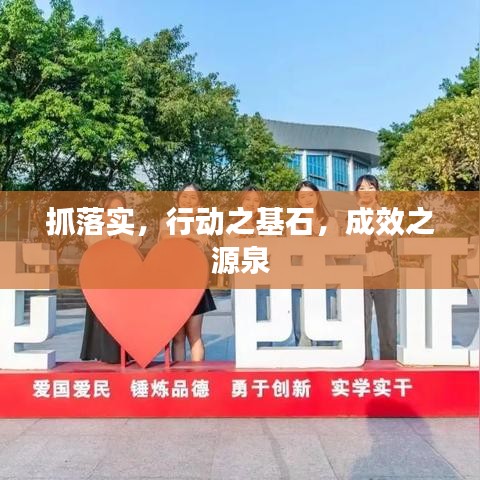 抓落實(shí)，行動(dòng)之基石，成效之源泉