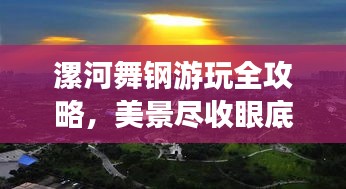 漯河舞鋼游玩全攻略，美景盡收眼底，輕松暢游不迷路！