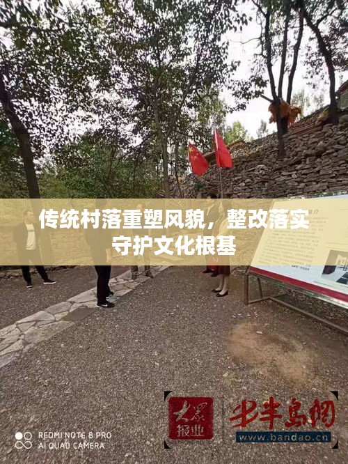 傳統(tǒng)村落重塑風貌，整改落實守護文化根基