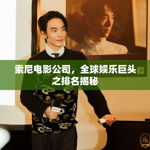索尼電影公司，全球娛樂巨頭之排名揭秘