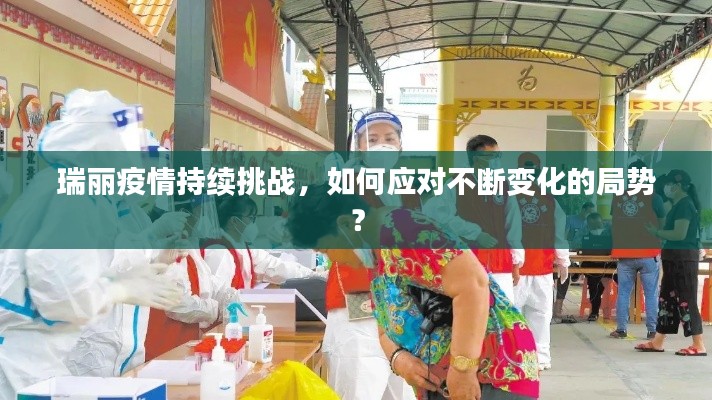 瑞麗疫情持續(xù)挑戰(zhàn)，如何應(yīng)對(duì)不斷變化的局勢(shì)？