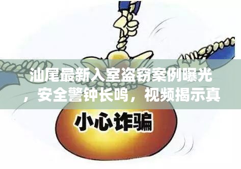 汕尾最新入室盜竊案例曝光，安全警鐘長(zhǎng)鳴，視頻揭示真相