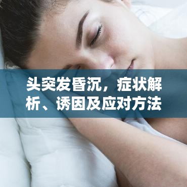 頭突發(fā)昏沉，癥狀解析、誘因及應(yīng)對方法