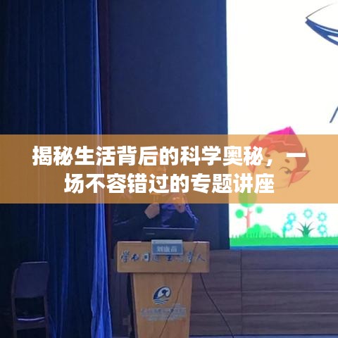 揭秘生活背后的科學(xué)奧秘，一場(chǎng)不容錯(cuò)過(guò)的專題講座