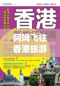 阿姆飛往香港旅游攻略大全，最新指南速遞！