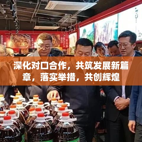 深化對(duì)口合作，共筑發(fā)展新篇章，落實(shí)舉措，共創(chuàng)輝煌