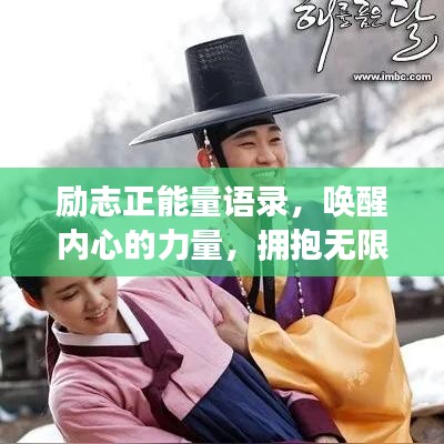 勵志正能量語錄，喚醒內(nèi)心的力量，擁抱無限可能！