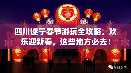 四川遂寧春節(jié)游玩全攻略，歡樂(lè)迎新春，這些地方必去！